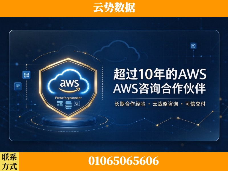 铜川-超过10年的aws 咨询合作伙伴